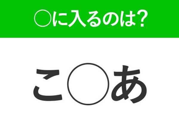 【穴埋めクイズ】分かったらスゴイ！空白に入る文字は？