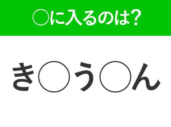 【穴埋めクイズ】簡単ですよね！空白に入る文字は？