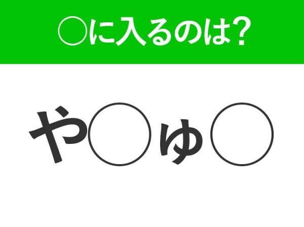 【穴埋めクイズ】パッと答えがわかったらスゴイ！空白に入る言葉は？