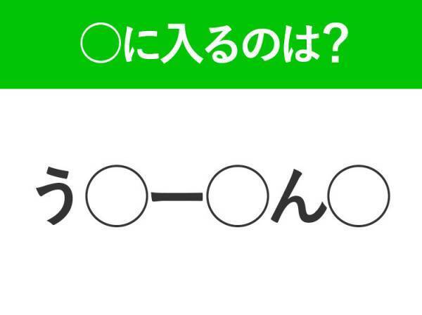 【穴埋めクイズ】すぐに正解できたらすごい！空白に入る文字は？