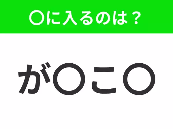 【穴埋めクイズ】解ける人いたら教えて！空白に入る文字は？