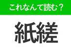 【紙縒】はなんて読む？一度は聞いたことのある常識漢字！