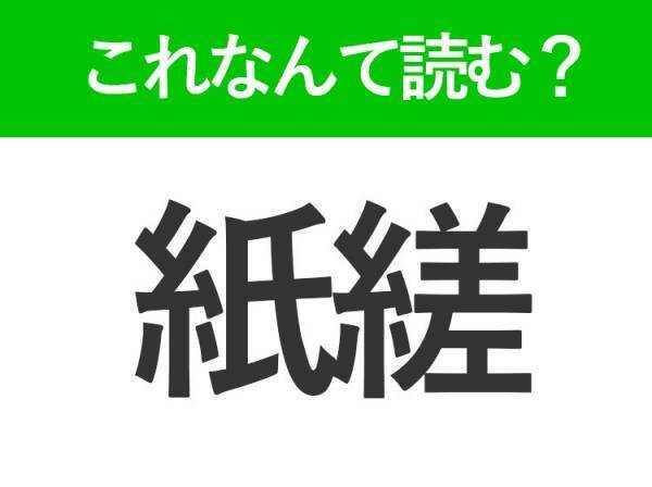 【紙縒】はなんて読む？一度は聞いたことのある常識漢字！