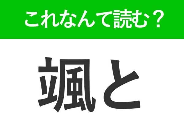 【颯と】はなんて読む？すばやく動くことを表します