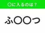 【穴埋めクイズ】すぐに分かったらお見事！空白に入る文字は？