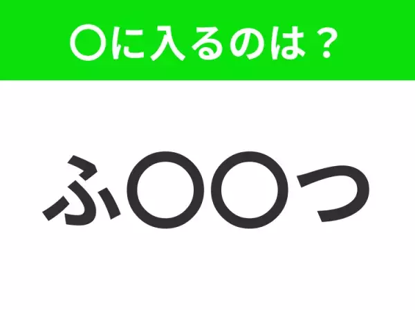 【穴埋めクイズ】すぐに分かったらお見事！空白に入る文字は？