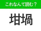 【坩堝】はなんて読む？新聞などで使われる難読漢字！