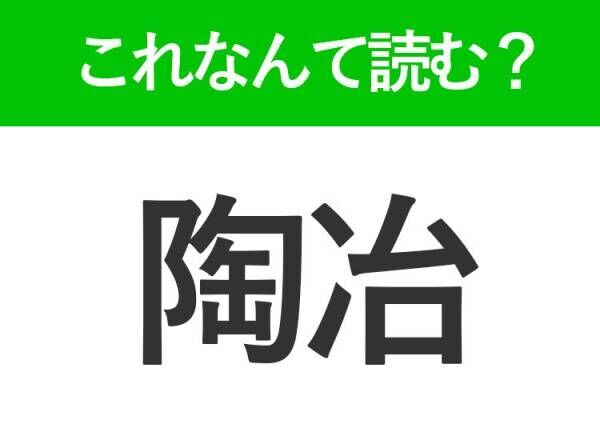 【陶冶】はなんて読む？「とうじ」ではない？