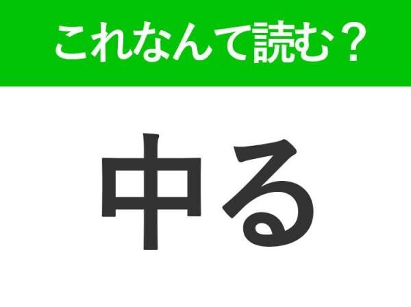 【中る】はなんて読む？暑い時期には気をつけて！