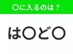 【穴埋めクイズ】難易度は低いんですが…空白に入る文字は？