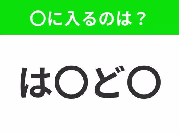 【穴埋めクイズ】難易度は低いんですが…空白に入る文字は？