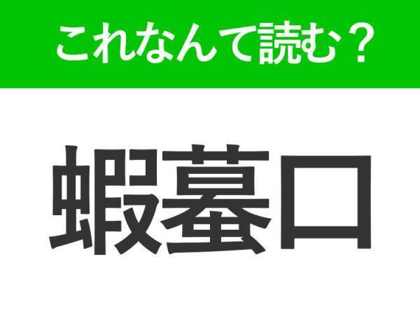 【蝦蟇口】はなんて読む？使いやすい小物のことです！