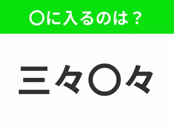 【少数ずつ集まる意味】小学生で習う、この四字熟語はなに？