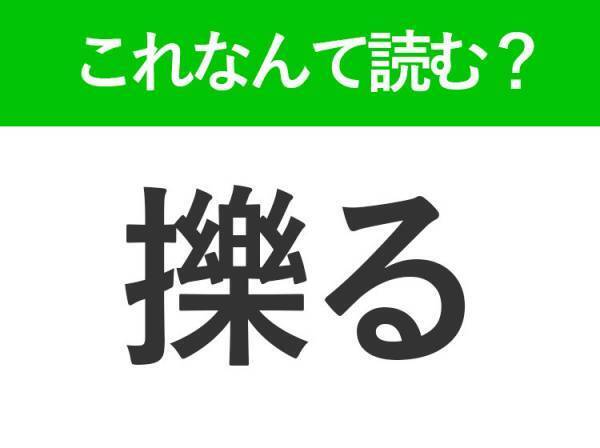 【擽る】はなんて読む？されると笑ってしまうあの言葉
