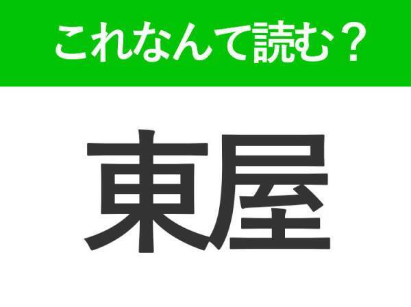 【東屋】はなんて読む？公園で見たことがあるかも！