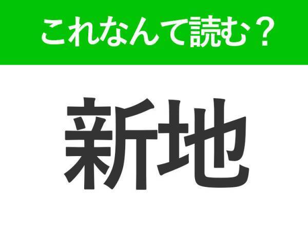【新地】はなんて読む？「しんち」以外の読み方があるんです！