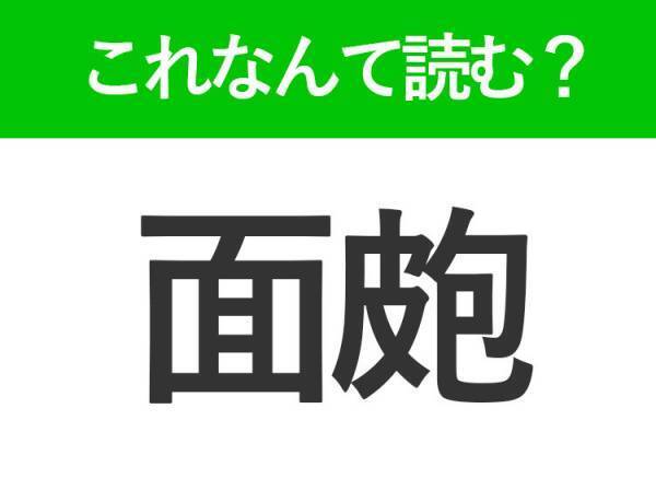 【面皰】はなんて読む？触っちゃダメなのに触っちゃうもの！