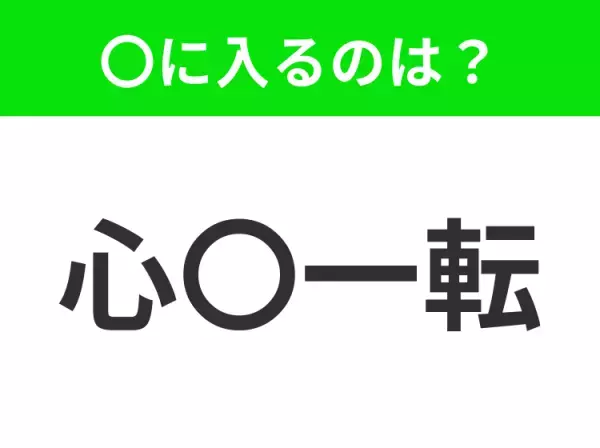 【気持ちを一新する意味】小学生で習う、この四字熟語はなに？