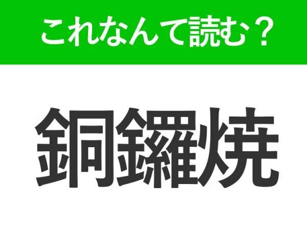 【銅鑼焼】はなんて読む？みんな知っている和菓子です！