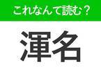 【渾名】はなんて読む？読めたら自慢できる難読漢字！