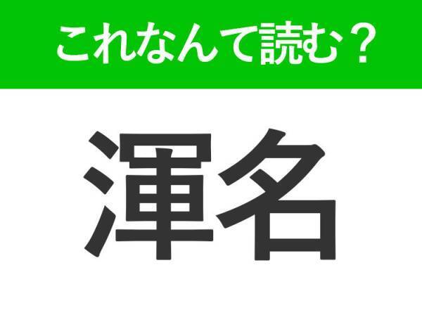 【渾名】はなんて読む？読めたら自慢できる難読漢字！