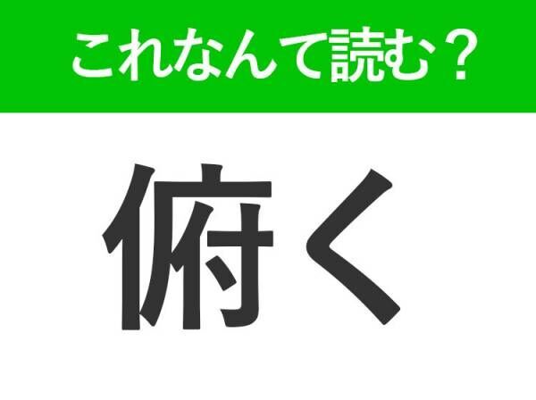 【俯く】はなんて読む？落ち込んでいるときにこうなります