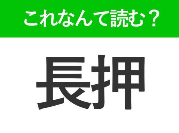 【長押】はなんて読む？「ながおし」ではありません！