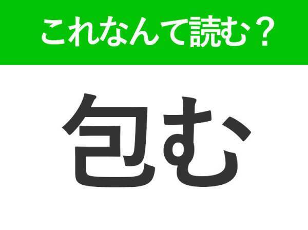 【包む】はなんて読む？「つつむ」以外の読み方を知っていますか？