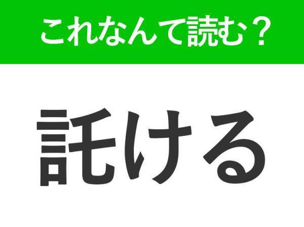 【託ける】はなんて読む？仕事でも使う言葉です！
