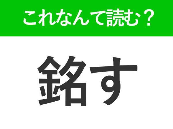 【銘す】はなんて読む？「めいす」ではありません！