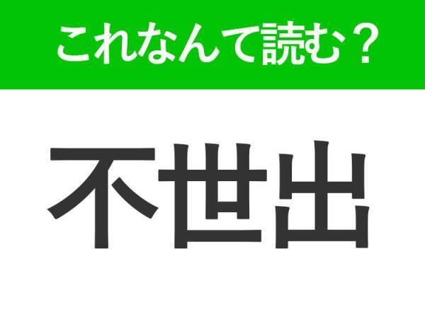【不世出】はなんて読む？意外と読めない3文字熟語！