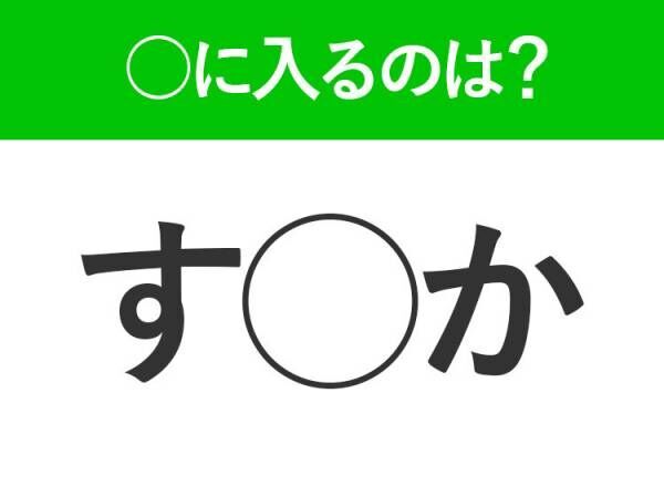 【穴埋めクイズ】すぐ閃めいちゃったらすごい！空白に入る文字は？