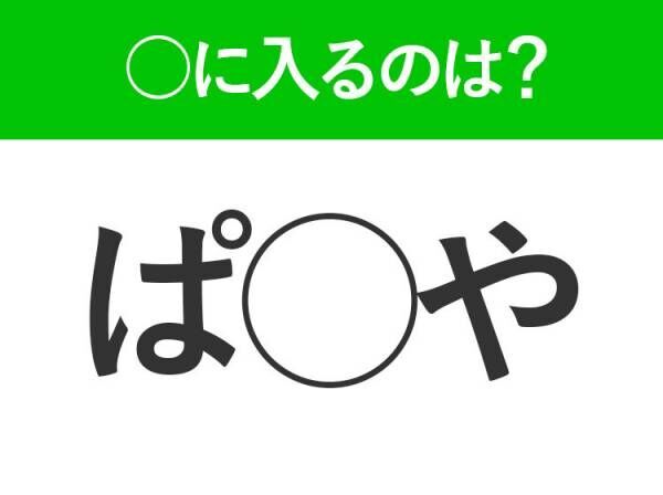 【穴埋めクイズ】すぐに分かったらお見事！空白に入る文字は？