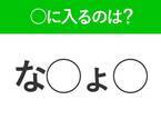 【穴埋めクイズ】意外とわからない！空白に入る文字は？