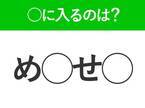 【穴埋めクイズ】わからない人続出…空白に入る文字は？