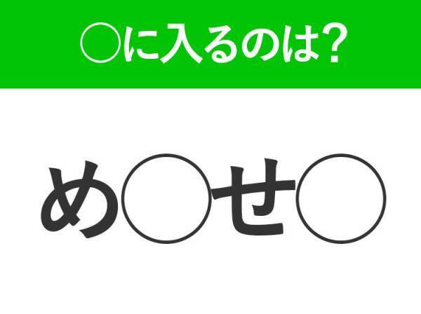 【穴埋めクイズ】わからない人続出…空白に入る文字は？