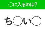 【穴埋めクイズ】難易度高くないはずなのに…空白に入る文字は？