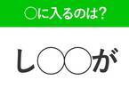 【穴埋めクイズ】パッと答えがわかったらスゴイ！空白に入る言葉は？