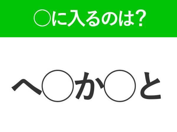 【穴埋めクイズ】簡単ですよね！空白に入る文字は？