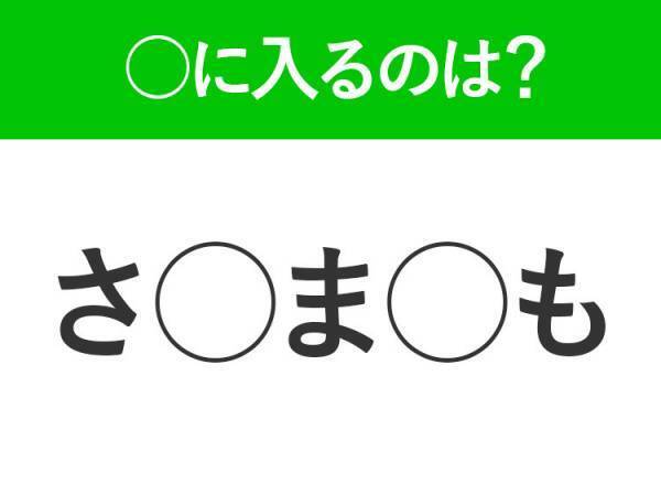 【穴埋めクイズ】難易度高くないはずなのに…空白に入る文字は？