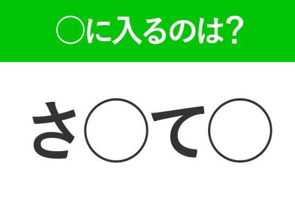 【穴埋めクイズ】これは簡単ですよね！空白に入る文字は？
