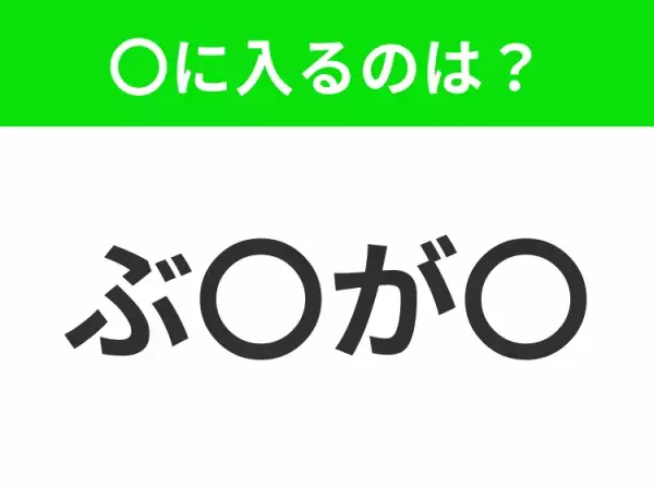 【穴埋めクイズ】解ける人いたら教えて！空白に入る文字は？