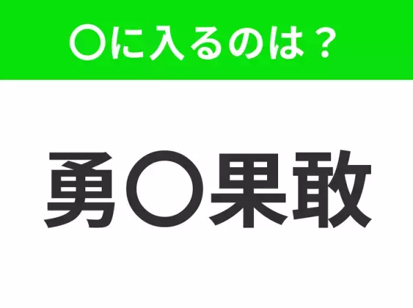 【大胆不敵に挑戦する意味】小学生で習う、この四字熟語はなに？
