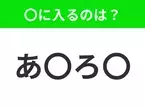 【穴埋めクイズ】すぐに分かったらお見事！空白に入る文字は？