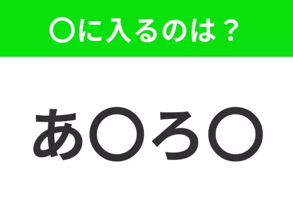 【穴埋めクイズ】すぐに分かったらお見事！空白に入る文字は？