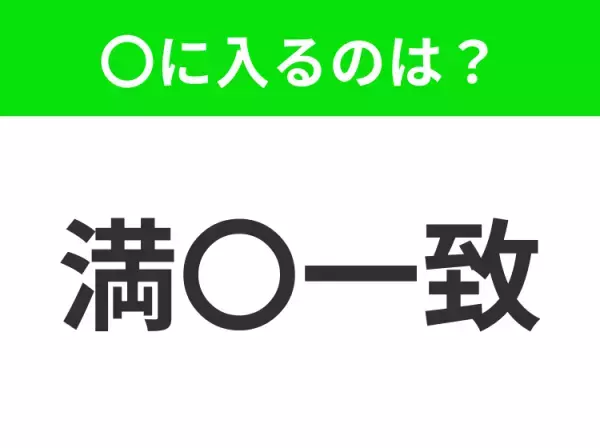 【全員の意見が一致すること】小学生で習う、この四字熟語はなに？