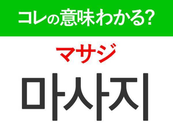 韓国語「마사지（マサジ）」の意味は？韓国旅行に行ったらやりたいあの言葉！