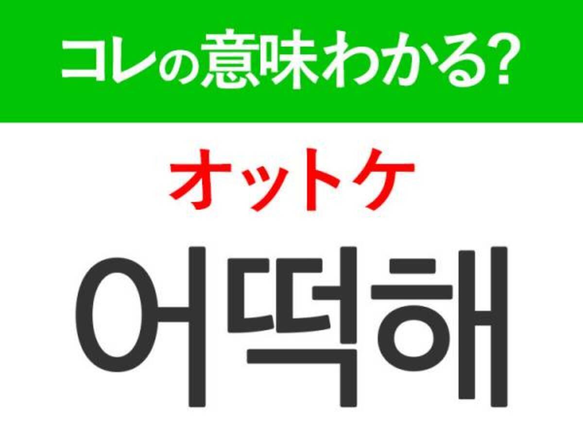 韓国語「어떡해（オットケ）」の意味は？ドラマに頻出するあの言葉！(2023年9月25日)｜ウーマンエキサイト