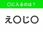 【穴埋めクイズ】難易度は低いんですが…空白に入る文字は？