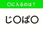 【穴埋めクイズ】すぐ閃めいちゃったらすごい！空白に入る文字は？